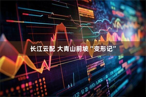 长江云配 大青山前坡“变形记”