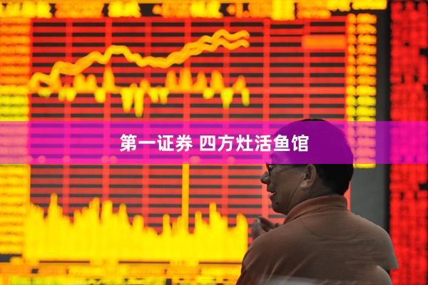 第一证券 四方灶活鱼馆