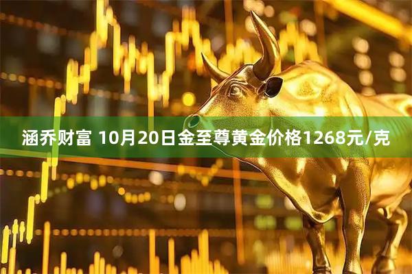 涵乔财富 10月20日金至尊黄金价格1268元/克