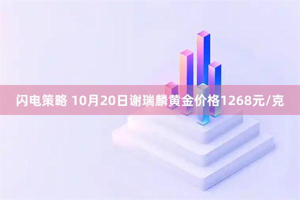 闪电策略 10月20日谢瑞麟黄金价格1268元/克