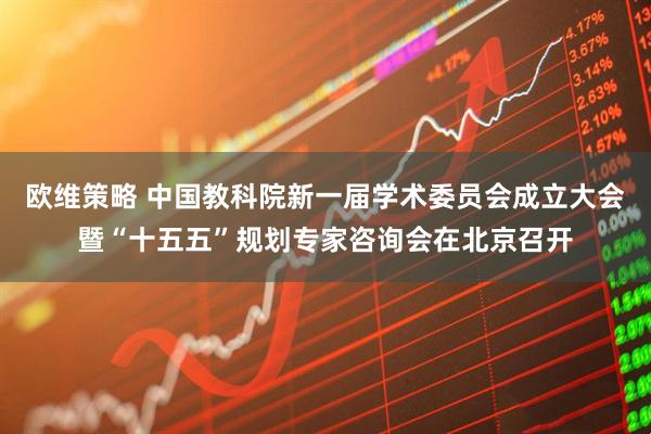 欧维策略 中国教科院新一届学术委员会成立大会暨“十五五”规划专家咨询会在北京召开
