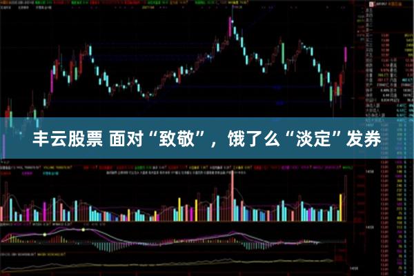 丰云股票 面对“致敬”,饿了么“淡定”发券
