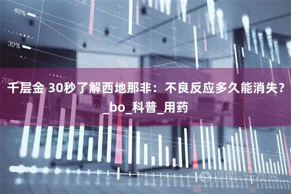 千层金 30秒了解西地那非:不良反应多久能消失?_bo_科普_用药
